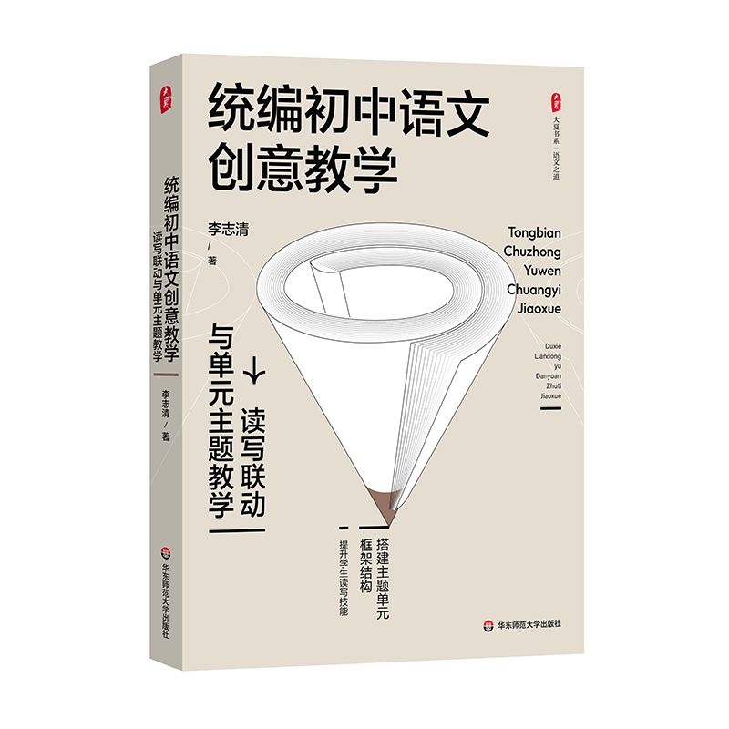 [M]统编初中语文创意教学 读写联动与单元主题教学-9787576038514高清大图