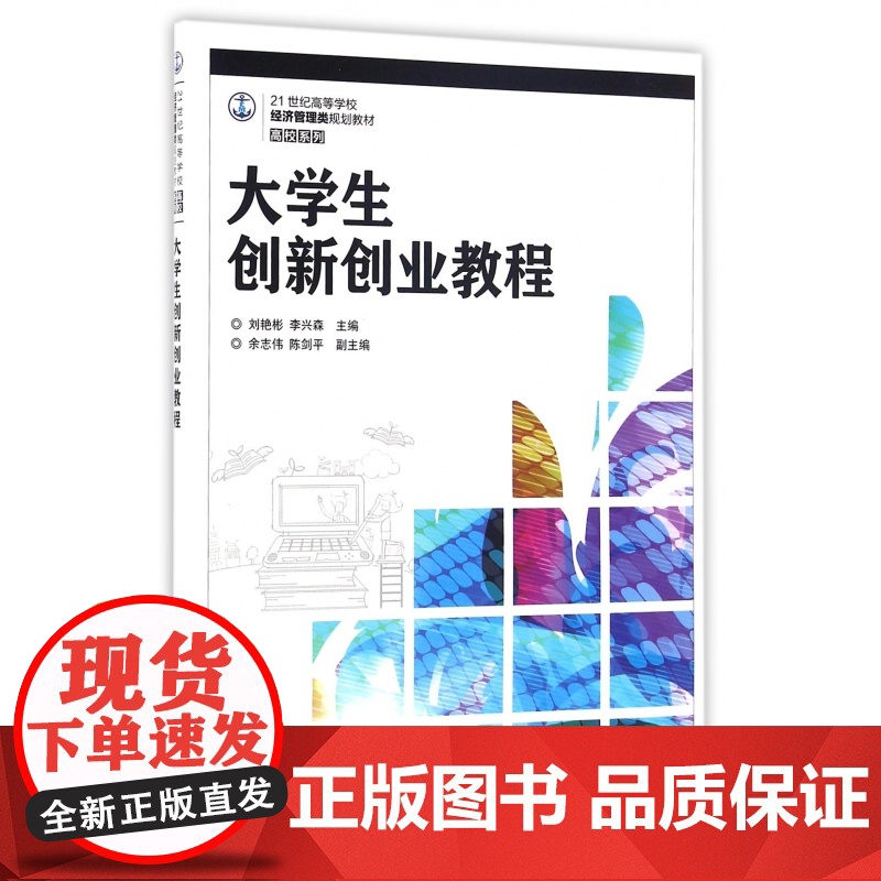 大学生创新创业教程(21世纪高等学校经济管理类规划教材)高清大图