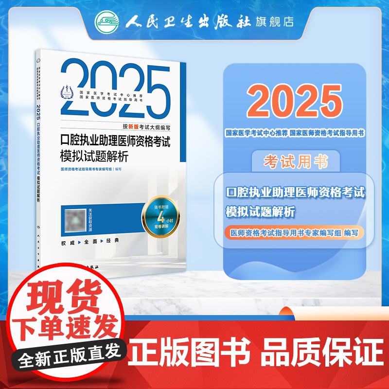 2025口腔执业助理医师模拟试题解析人卫版口腔助理考试书执业医师考试历年真题医师资格证考试人民卫生出版社店高清大图