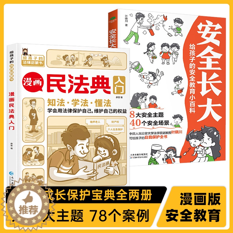【醉染正版】2023年版正版不一样的漫画民法典入门图解+安全长大全2册读得懂的儿童法律启蒙学会保护自己安全教育百科生活普