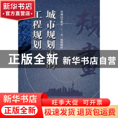 正版 城市规划中的工程规划 王炳坤主编 天津大学出版社 97875618