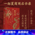 【正版】翦商 殷周之变与华夏新生 商朝周朝周文王纣王 周公到孔子殷商王室 李硕著中国古代史书籍周书硕