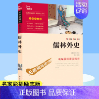 儒林外史 [正版]儒林外史(彩插励志版无障碍阅读)/中小学生课外阅读 少儿中外名著小学生一二三四年级课外读物经典文学名著