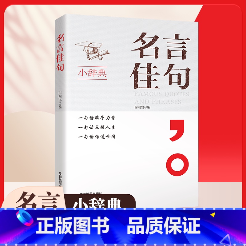 名言佳句小辞典 [正版]2024新名言佳句小辞典名人语录名词名言名句词典大全格言警句好词好句好段摘抄本作文书小学生初中三