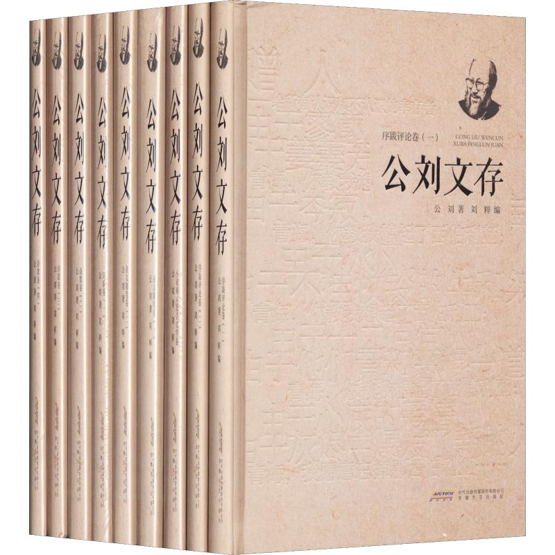 醉染图书公刘文存(9册)9787539658742高清大图
