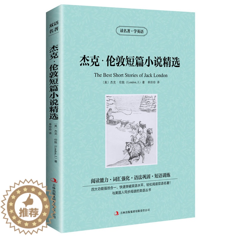 [醉染正版] 双语名著 杰克伦敦短篇小说精选 读名著 学英语 中文版+英文版 中英文对照 双语读物 世界名著英语图书高清大图