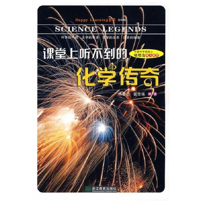正版新书]课堂上听不到的化学传奇:初中版洪星范 匡志强9787533
