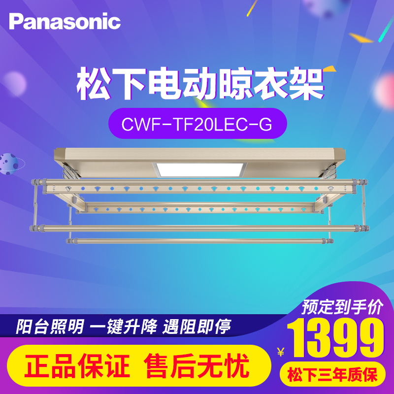 松下(Panasonic)电动晾衣架CWF-TF20LEC-G
