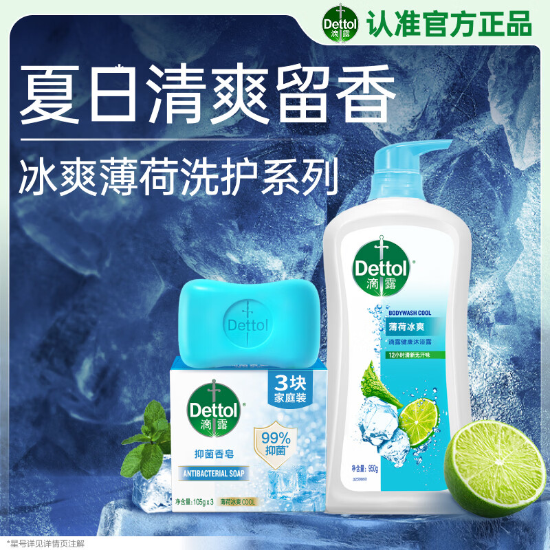 滴露 夏日薄荷冰爽洗护套装HYTCXHTZ02