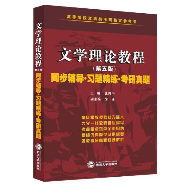 正版 文学理论教程(第5版)辅导与习题集 张剑平 武汉大学9787307177826