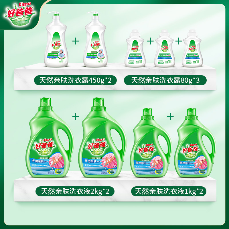 预售好爸爸天然亲肤洗衣液套装1428斤深层洁净婴儿衣物适用