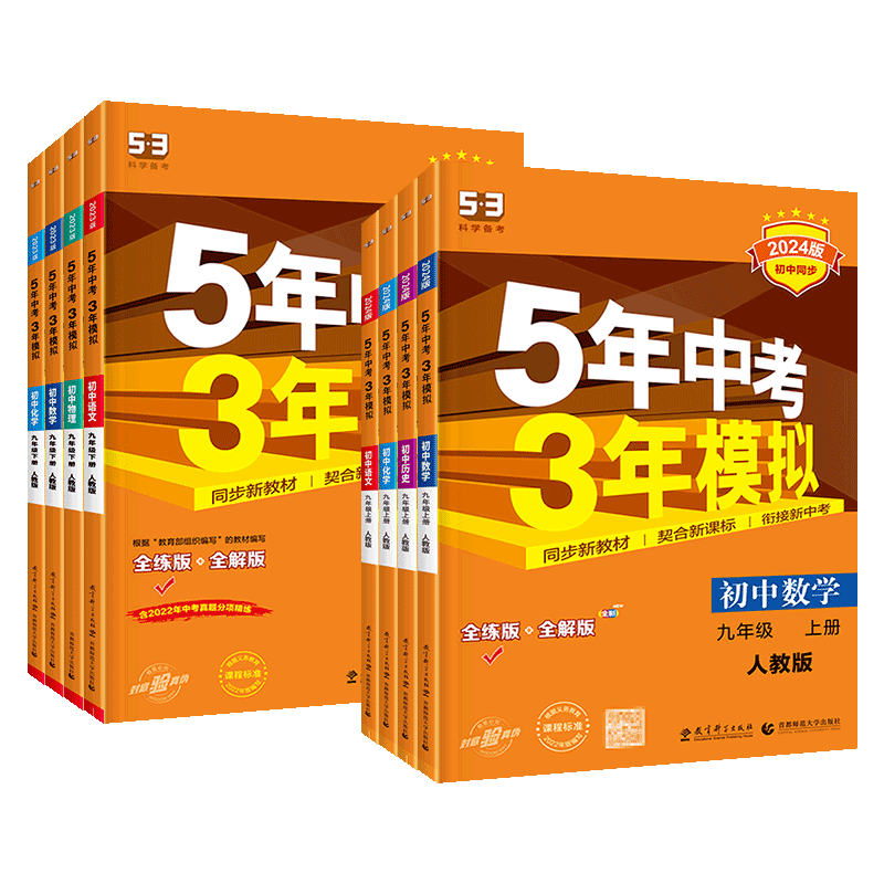 [人教版]数学 八年级上 [正版]53五年中考三年模拟七年级八九年级上册下册数学物理化学语文英语生物地理历史人教版北师大