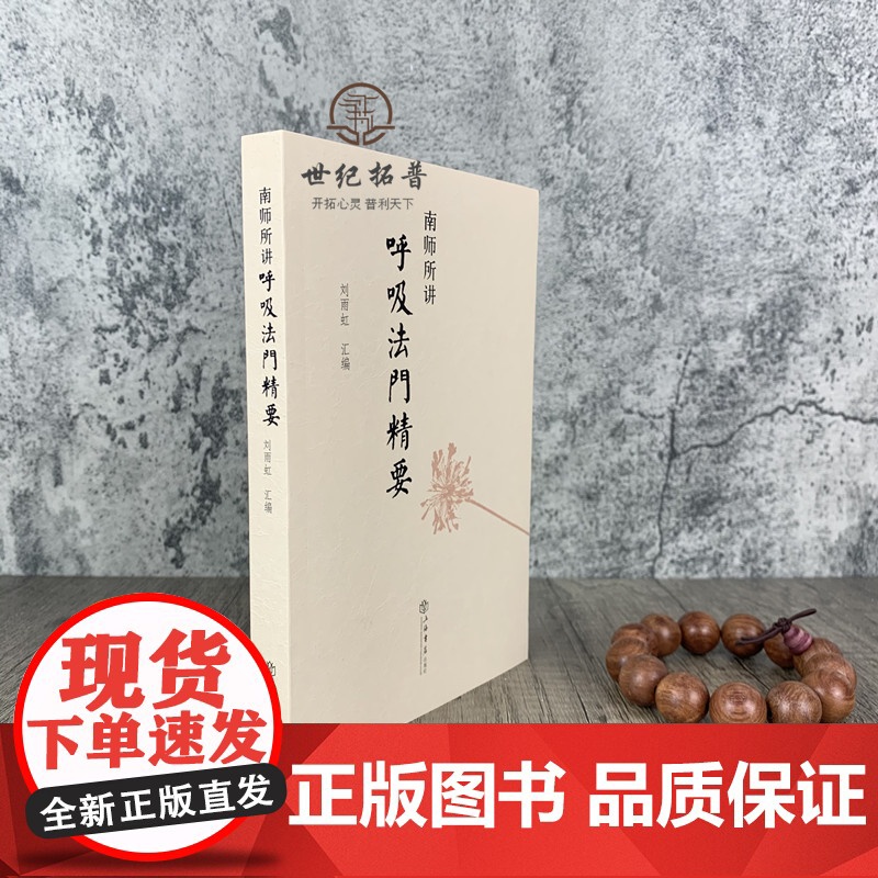 正版 南师所讲呼吸法门精要 南怀瑾 刘雨虹 正版书 心静了 世界就静了南怀谨文集高清大图