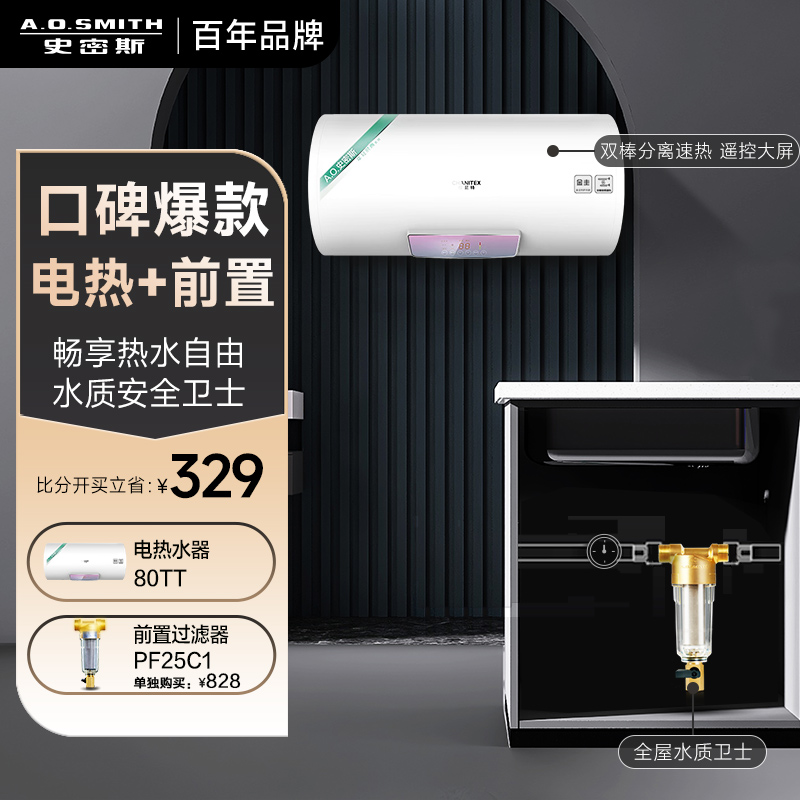 史密斯80升电热水器佳尼特CTE-80TT+前置过滤器