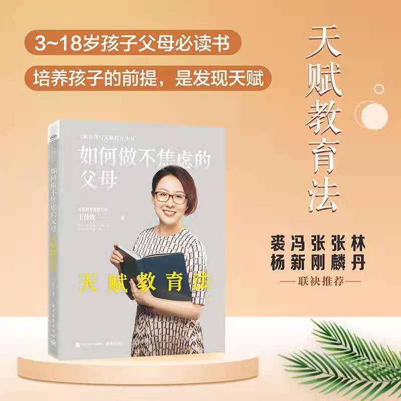 [正版] 如何做不焦虑的父母 天赋教育法 教育规划和引导 精准规划 因材施教亲子沟通 家庭教育书籍 科学观察和判断孩子
