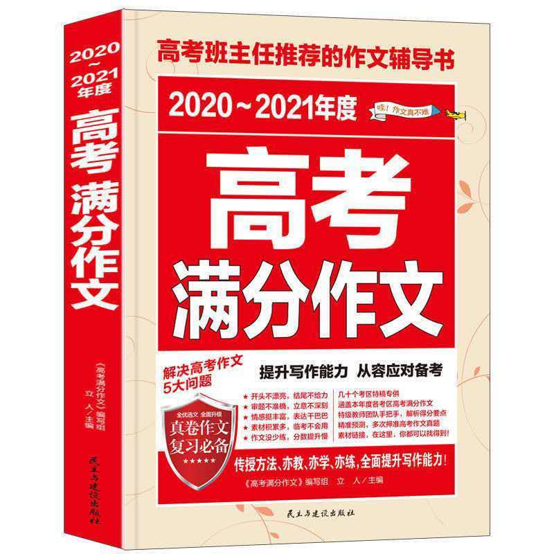 高考满分作文2021 高中新版作文书大全高考语文作文 高考英语作文 2020-2021高考满分作文
