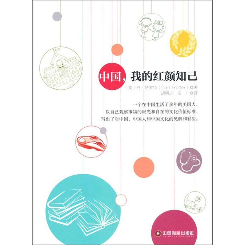 醉染图书中国,我的红颜知己9787504756947高清大图