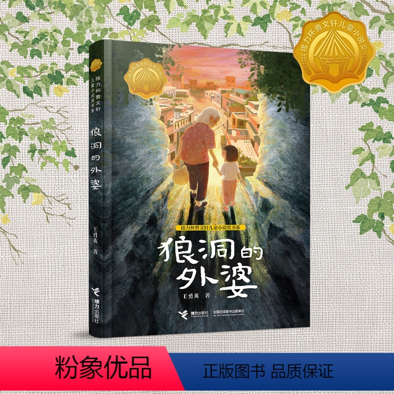 狼洞的外婆 【正版】狼洞的外婆 王勇英 接力杯曹文轩儿童小说奖书系 接力出版社 小学生三四五六年级课外阅读书籍接力杯曹文