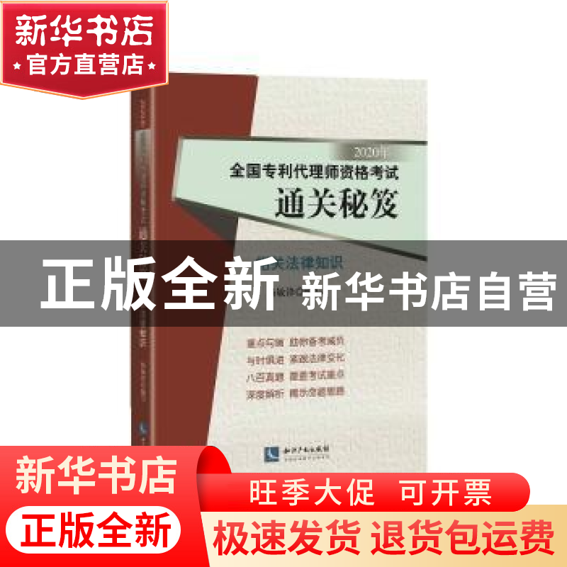 正版 2020年全国专利代理师资格考试通关秘笈——相关法律知识 杨