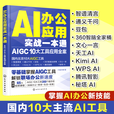 [M]AI办公应用实战一本通 AIGC 10大工具应用全案-9787122461803