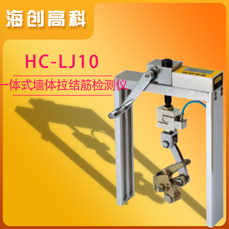 海创高科HC-LJ10一体式墙体拉结筋检测仪 嵌入测量峰值保持