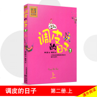 调皮的日子2 彩色注音版第二册上 小学生一二年级校园故事小说小学生课外阅读书籍注音儿童文学童话故事名著春风文艺出版秦
