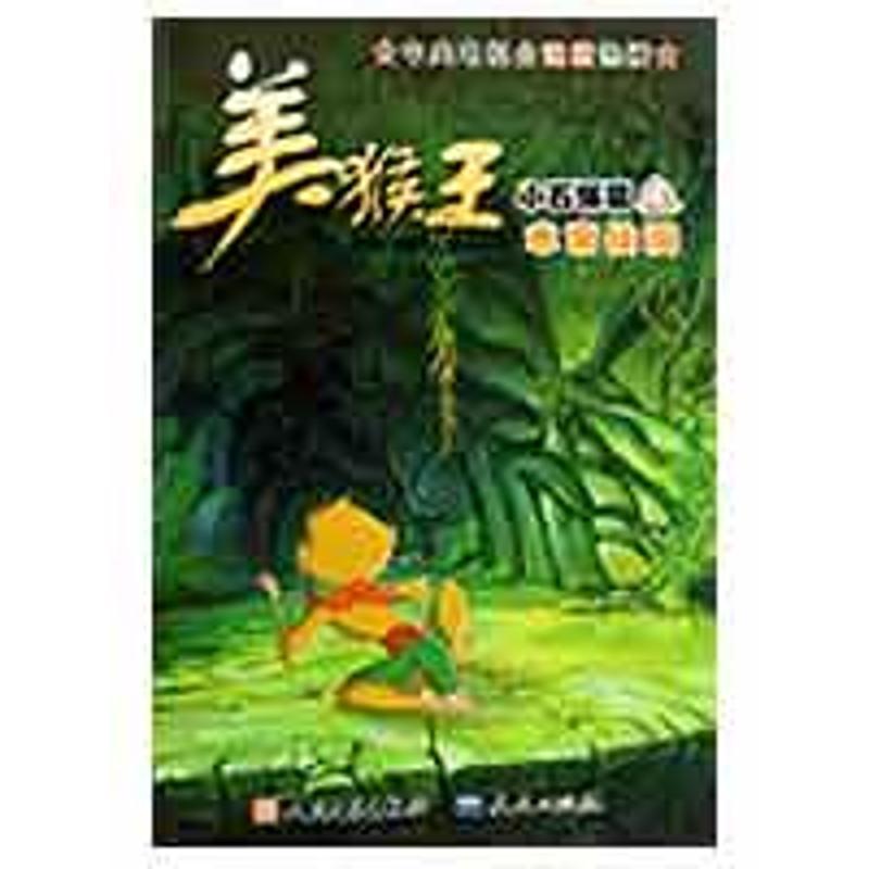 正版新书】美猴王·水帘仙洞责任编辑9787501602087