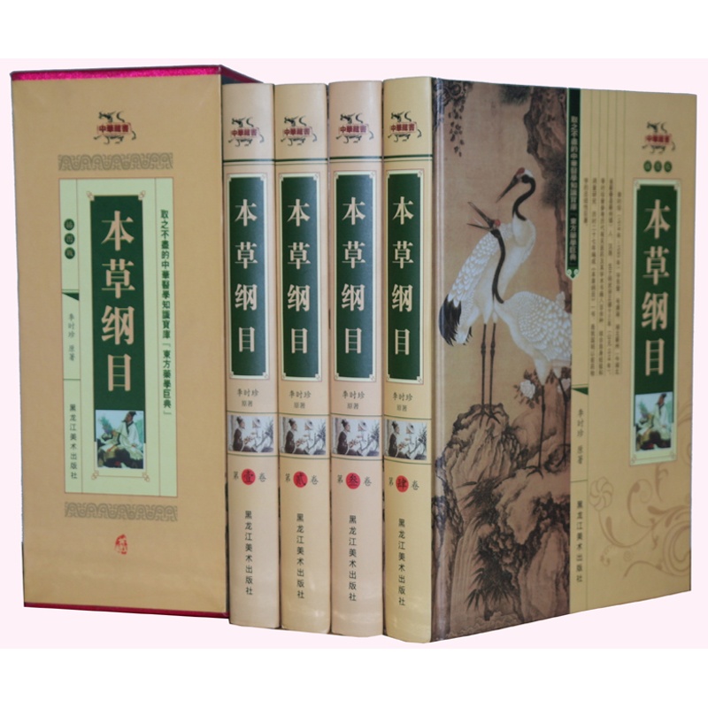 [醉染正版]本草纲目 全4本 李时珍原着 全四册正版 中医药养生百科全书 中国人的养生圣经高清大图