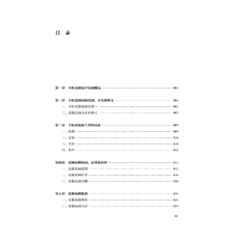 醉染图书皮肤病中医诊疗学 修订版9787513260343高清大图