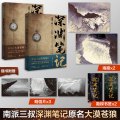 深渊笔记.套装（文轩）/南派三叔