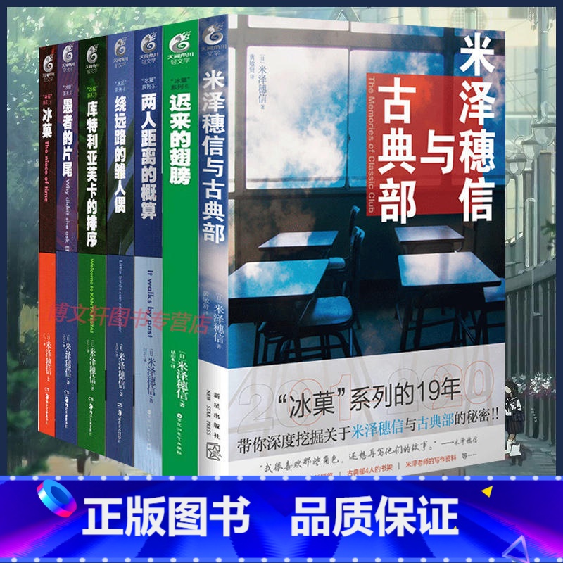 冰菓+古典部小说[套装7册] [正版] 共7册可任选冰菓小说1-6册+米泽穗信与古典部系列米泽穗信冰果小说日本动漫轻