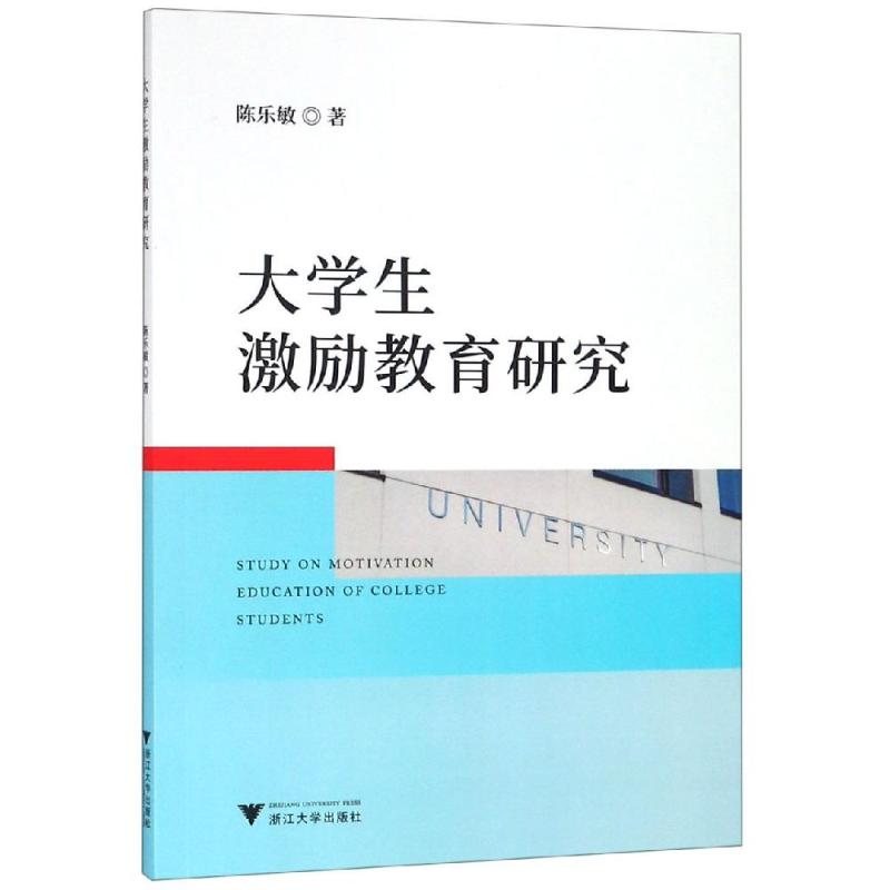 【M】大学生激励教育研究 陈乐敏 著 -9787308192279