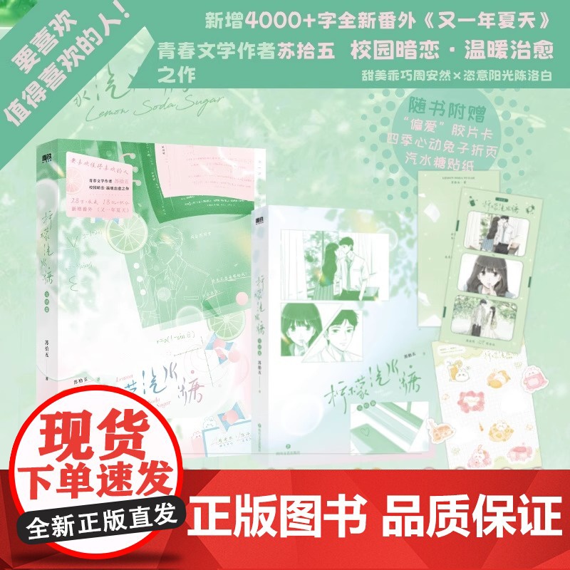 柠檬汽水糖1+2完结篇 苏拾五小说 校园暗恋温暖治愈之作 言情小说实体书青春文学 磨铁图书店 正版书高清大图