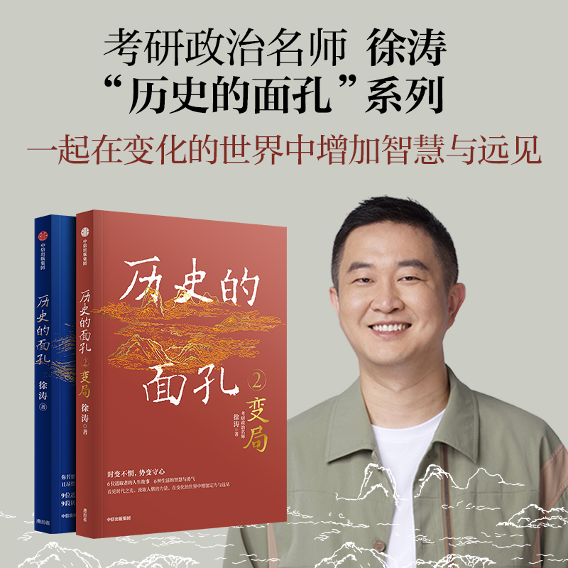 [正版]全2册历史的面孔+历史的面孔2 变局 考研政治名师徐涛 写给年轻人的历史励志之书 历史知识读物入门书籍 湖北高清大图