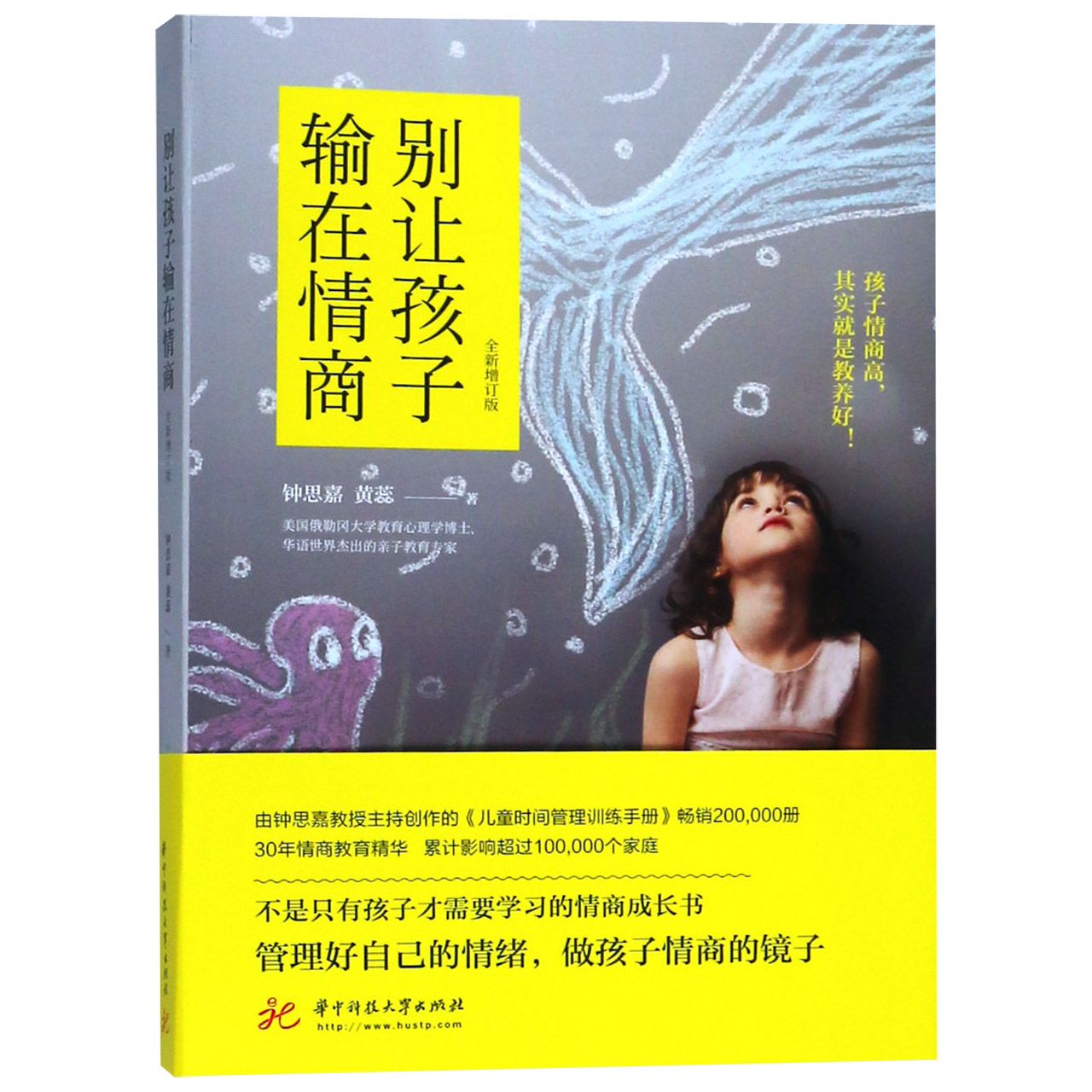[正版]别让孩子输在情商(全新增订版)高清大图