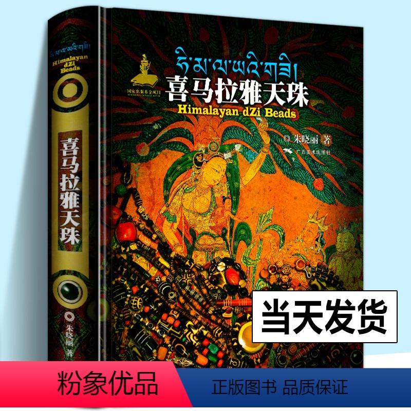 【正版】精装大8开 喜马拉雅天珠书朱晓丽著天珠玛瑙收藏与鉴赏中国古代珠子文玩手串藏族珠饰古珠天珠族群文化背景工艺考古研