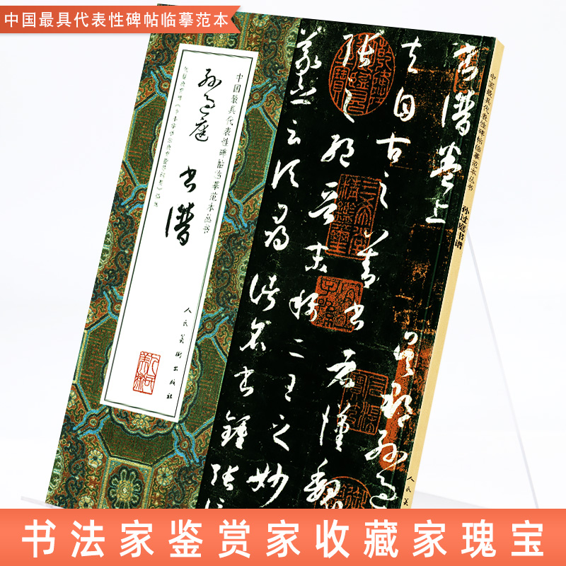[正版]大尺寸8开孙过庭书谱 草书大全集完整版全文中国代表性碑帖临摹范本丛书 繁体旁注对照毛笔书法字帖教程人民美术出版高清大图