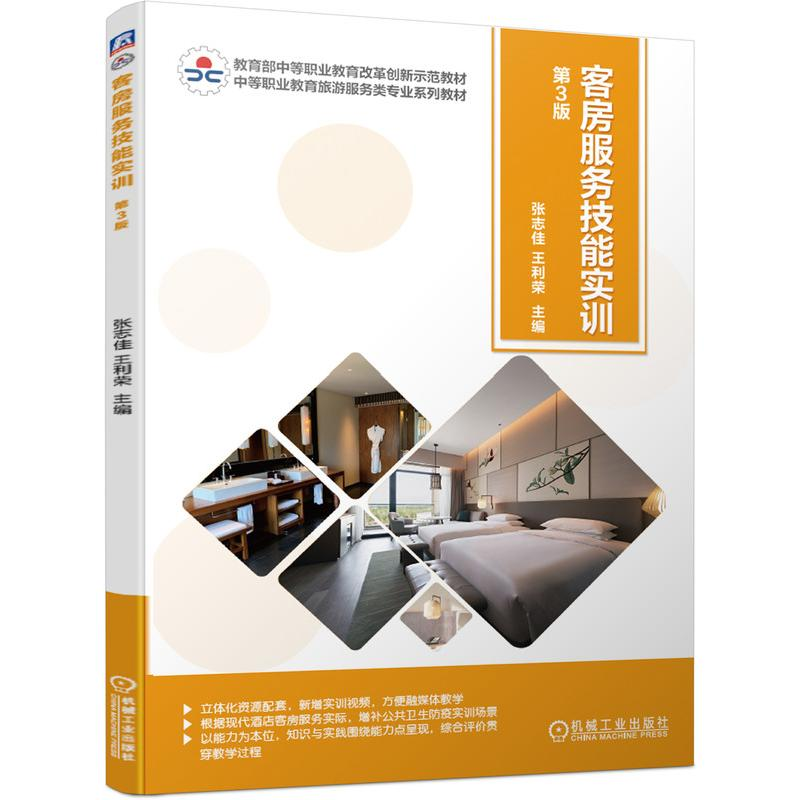 醉染图书客房服务技能实训 第3版9787111683544高清大图
