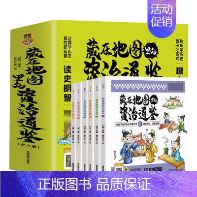 藏在地图里的资治通鉴[全6册] [正版]藏在地图里的资治通鉴全套6册写给孩子的资治通鉴儿童历史知识读物国学经典启蒙中国通