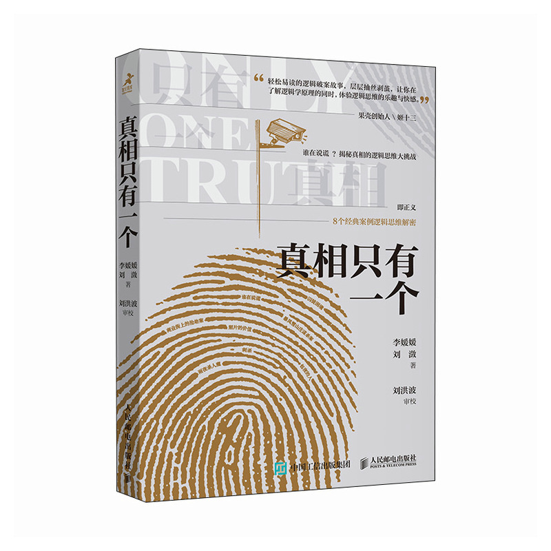 [醉染正版]真相只有一个 李媛媛 刘潋 推理逻辑破案短篇小说基本演绎法剧本杀侦探福尔摩斯探案集 日常生活中的逻辑推理 人高清大图