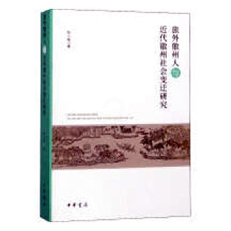 [醉染正版]正版 旅外徽州人与近代徽州社会变迁研究 张小坡 史学理论 史学理论地方史志书籍 中华书局 9787101高清大图