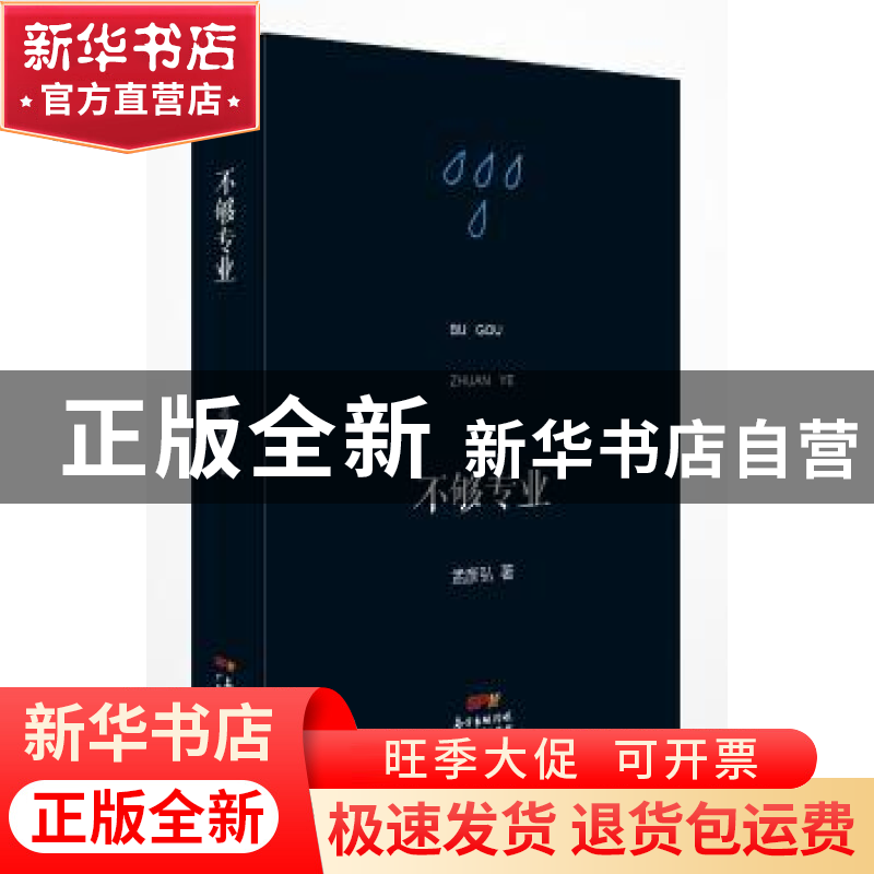 正版 不够专业 孟彦弘著 广东人民出版社 9787218123905 书籍高清大图
