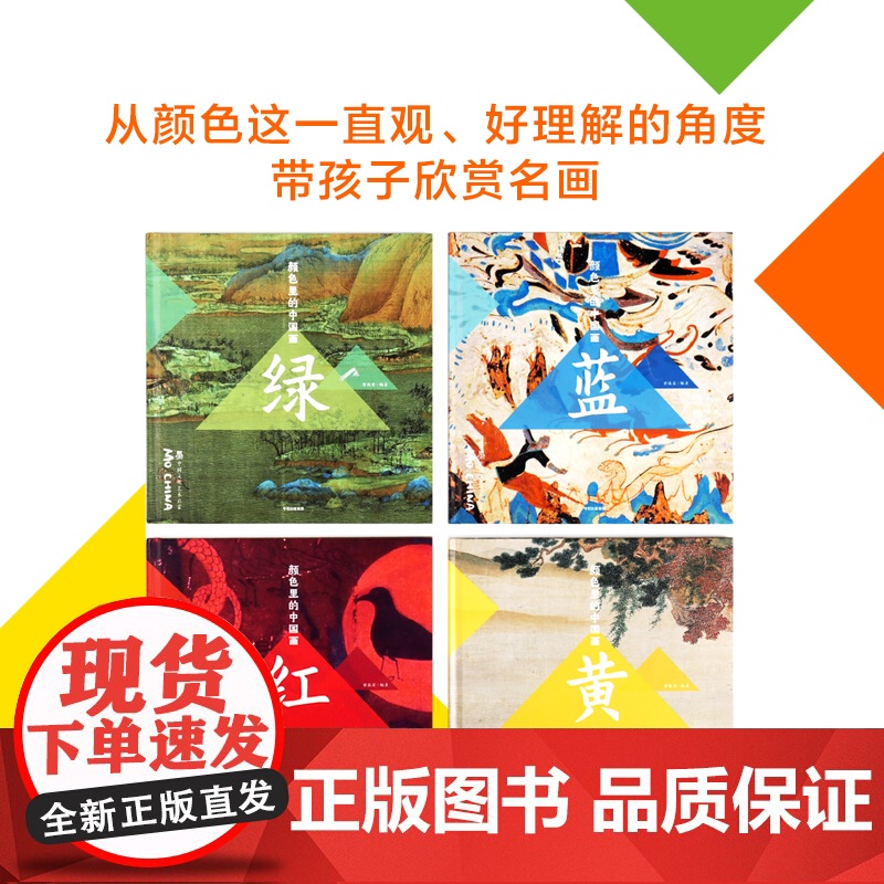 墨中国文化艺术启蒙·颜色里的中国画 套装4册 红黄蓝绿 欣赏118幅华夏艺术名 历史文学文物等丰富的知识 颜色认知 色彩高清大图