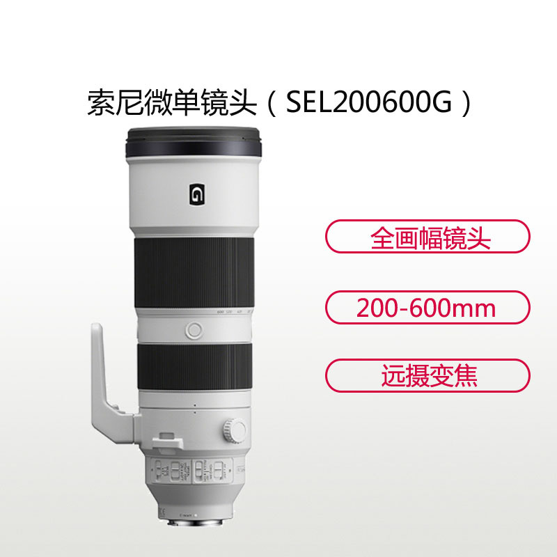 索尼（SONY）微单相机全画幅变焦镜头 FE 200-600mm