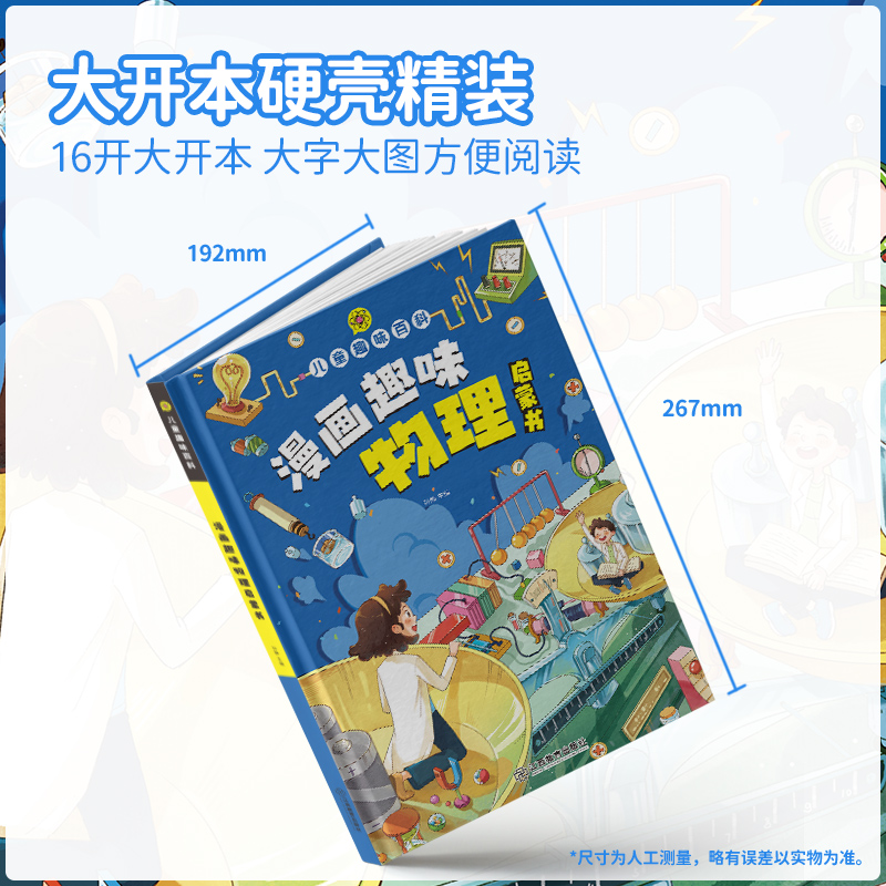 [醉染正版]漫画趣味物理化学启蒙书全套正版 儿童趣味百科全书漫画版中国十万个为什么幼儿版 漫画数学科普类书籍小学少儿百科高清大图