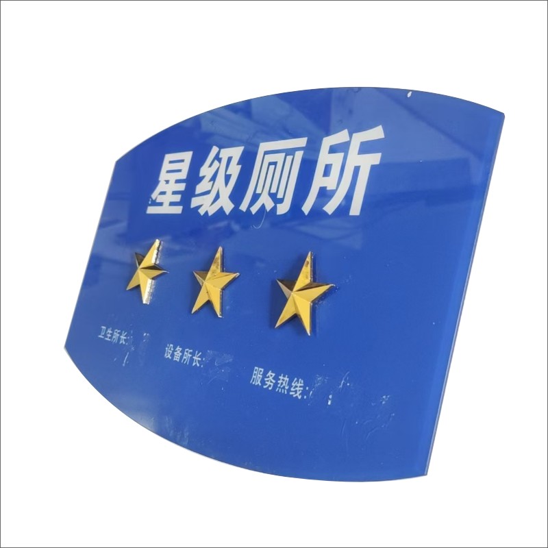 星级厕所标识高清大图