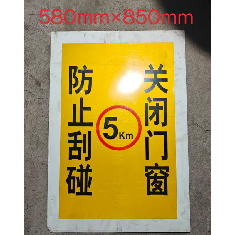 铁驰 警示牌 580*850mm 块高清大图