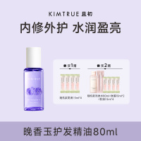 KIMTRUE且初 轻盈沁亮护发油（晚香玉味）80ml