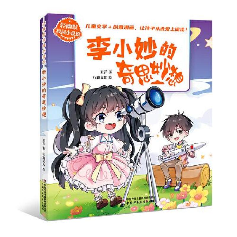 正版新书】轻幽默校园小说绘——李小妙的奇思妙想王洋9787514886