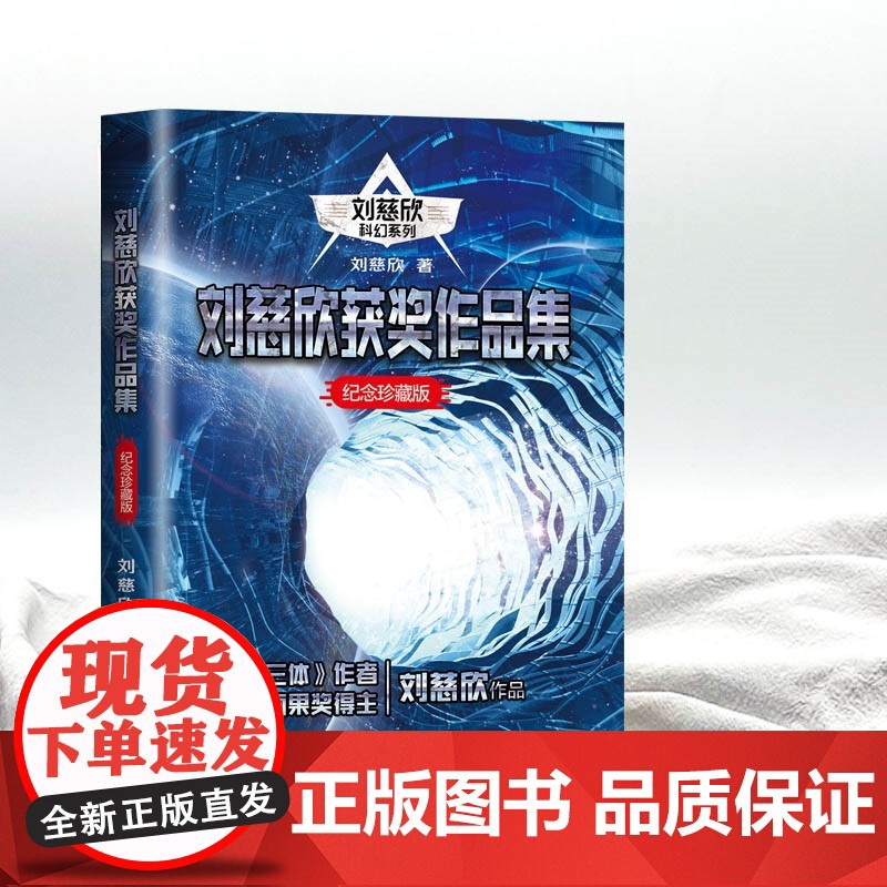 刘慈欣获奖作品集 流浪地球/中国太阳/乡村教师/地球大炮/带上她的眼睛/赡养上帝/镜子 地球1 2原著小说雨果奖得主正高清大图